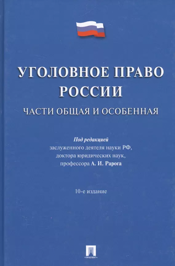 Уголовное право России Части Общая и Особенная Учебник Журавлев МП Рарог АИ