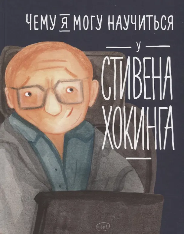 Чему я могу научиться у Стивена Хокинга Книга