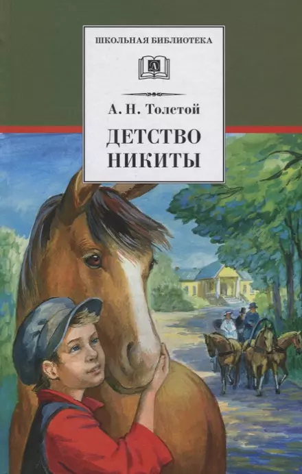 Детство Никиты повесть Книга Толстой АН 12+