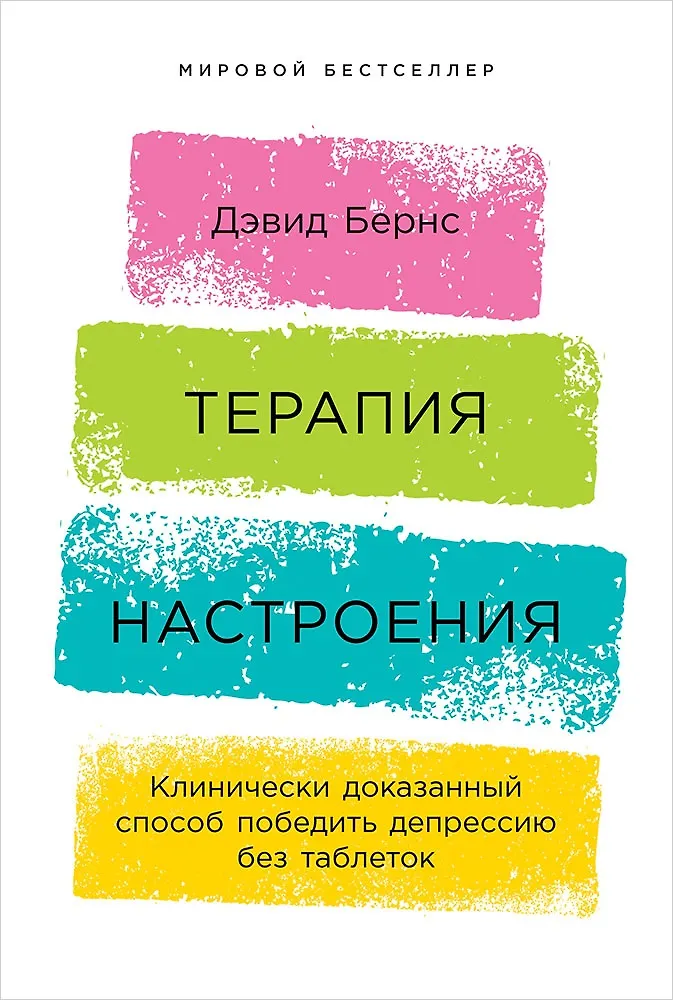 Терапия настроения Клинически доказанный способ победить депрессию без таблеток Книга Бернс Д