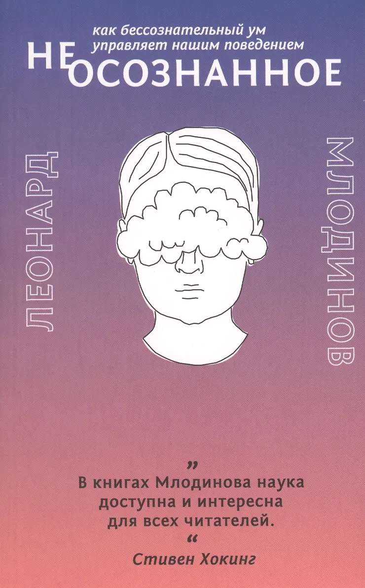 Неосознанное Как бессознательный ум управляет нашим поведением Книга Млодинов Леонард 12+
