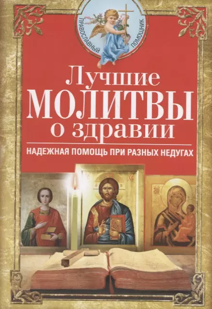 Лучшие молитвы о здравии Надежная помощь при разных недугах Книга Светлова В 16+