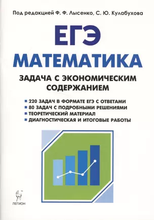 Математика ЕГЭ Задача с экономическим содержанием Учебное пособие Лысенко ФФ