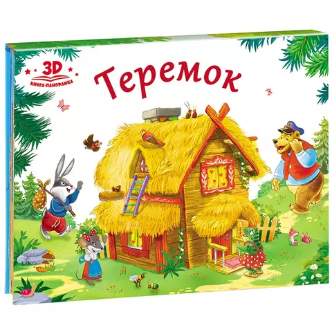 Теремок Книжка панорамка Книга Иванова Оксана 0+