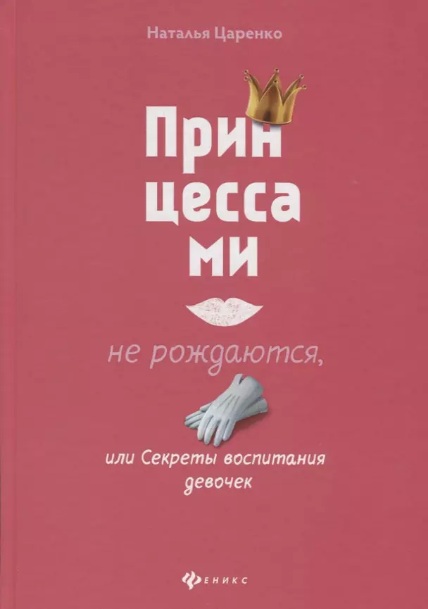 Принцессами не рождаются или Секреты воспитания девочек Книга Царенко Наталья 12+