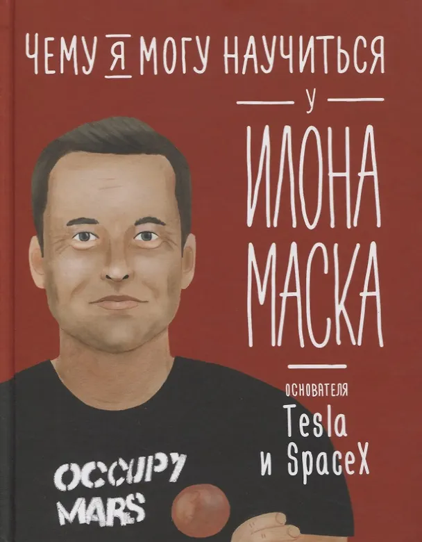 Чему я могу научиться у Илона Маска основателя Tesla и Space X Книга