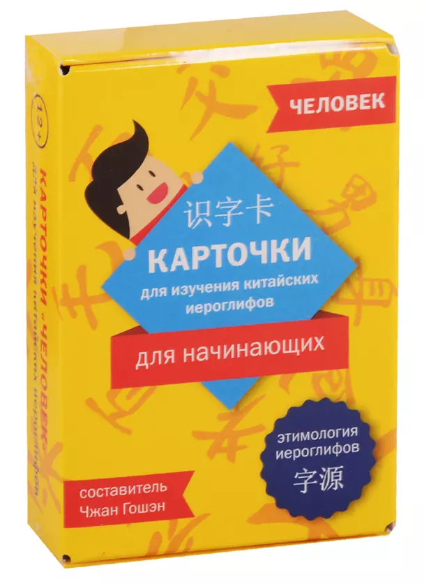 Карточки для изучения китайских иероглифов для начинающих Человек Чжан Гошэн 12+