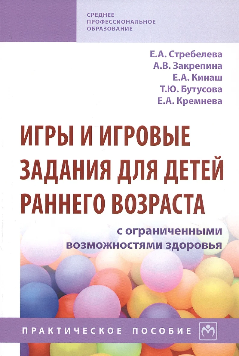 Игры и игровые задания для детей раннего возраста с ограниченными возможностями здоровья Пособие Стребелева