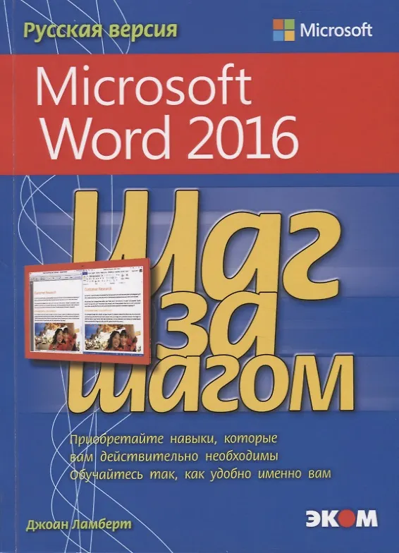 Microsoft Word 2016 Книга Ламберт Джоан