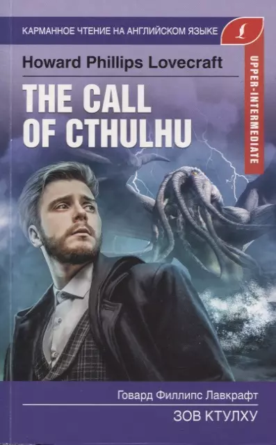 Зов Ктулху The Call of Cthulhu адаптация текста словарь Книга Лавкрафт 12+