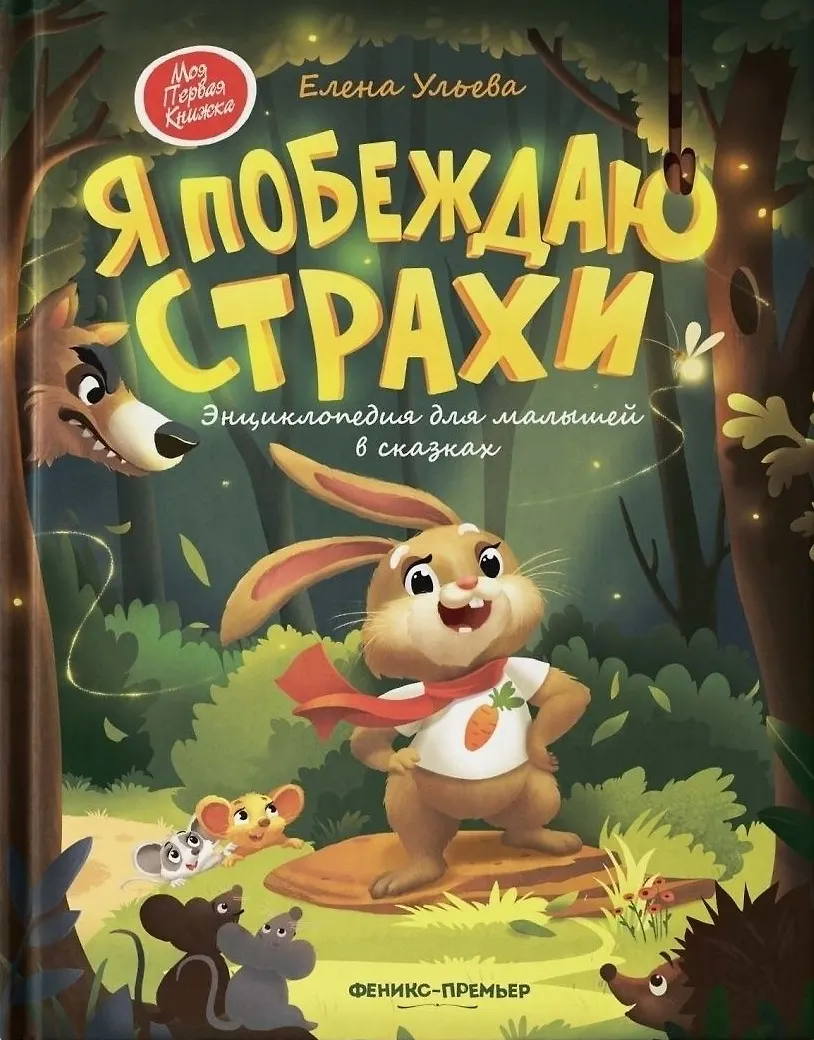 Я побеждаю страхи Энциклопедия для малышей в сказках Ульева Елена 0+