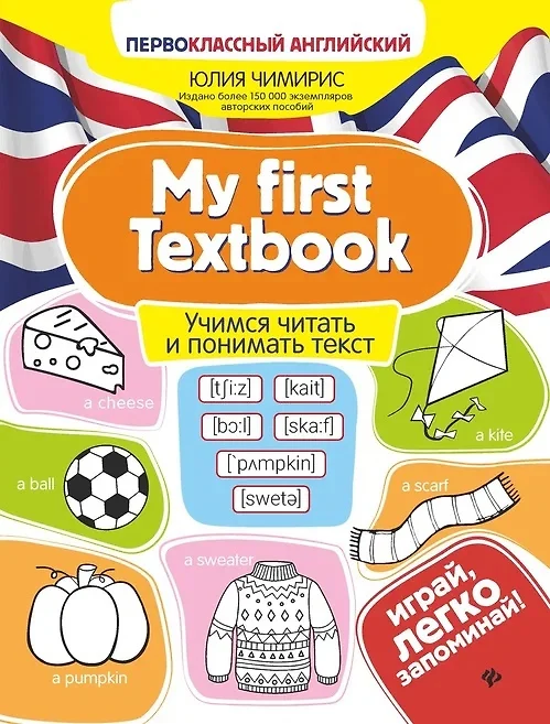 My fist Textbook учимся читать и понимать текст Пособие Чимирис Юлия 0+