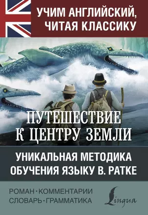 Путешествие к центру Земли на английском языке Книга Верн Жюль 12+