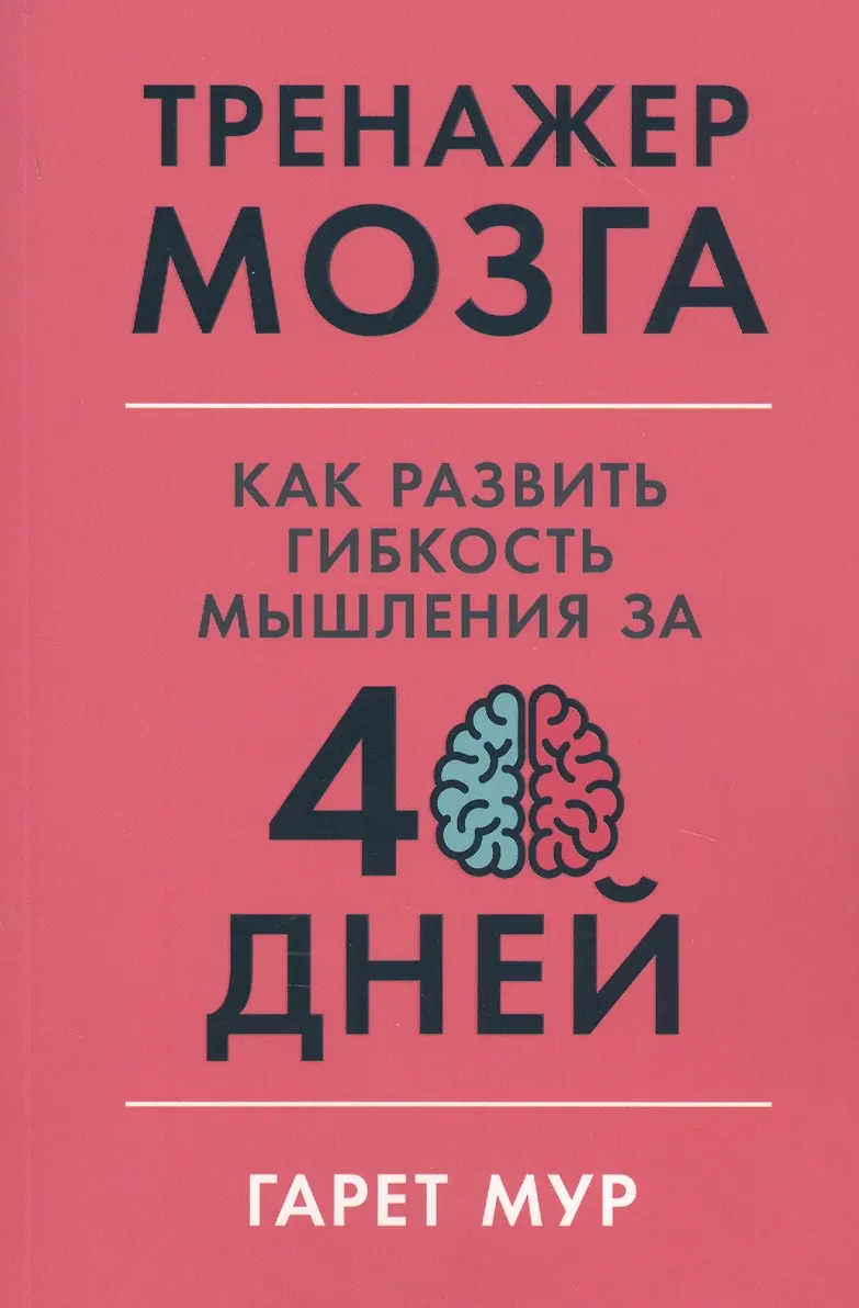 Тренажер мозга Как развить гибкость мышления за 40 дней Книга Мур Г