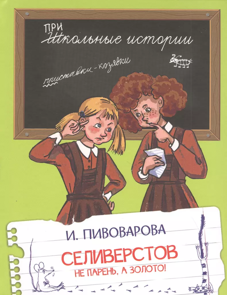 Селиверстов не парень а золото Рассказы Книга Пивоварова ИМ 6+