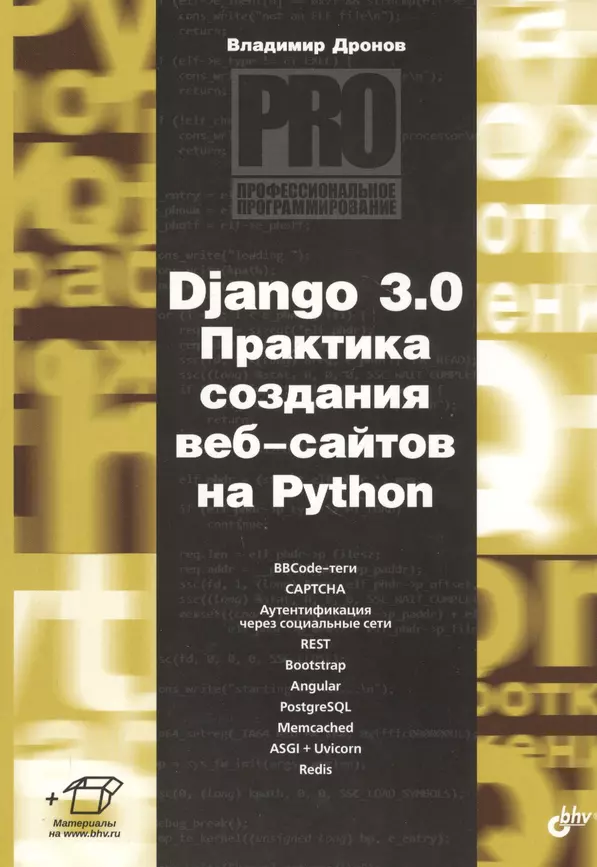 Django 3.0 Практика создания веб-сайтов на Python Книга Дронов