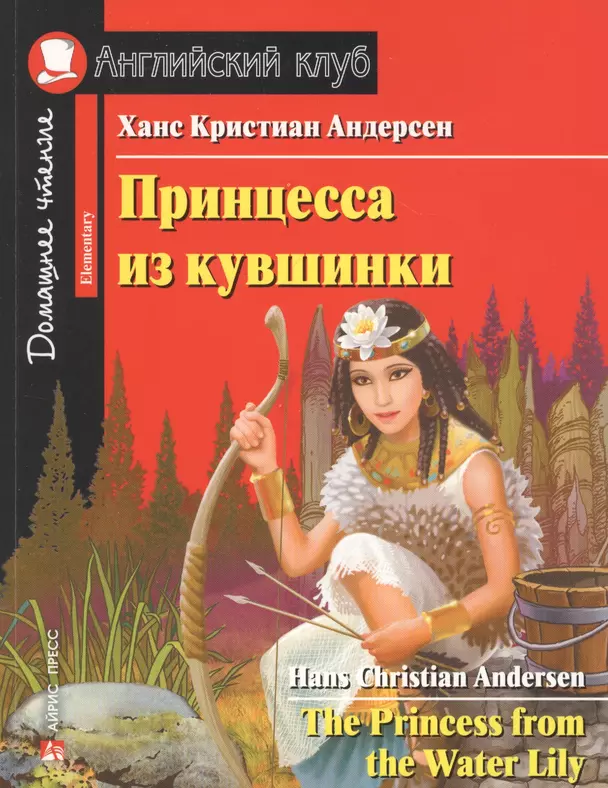 Принцесса из кувшинки The Princess from the Water Lily На английском языке адаптация текста предисловие комментарий упражнения словарь Домашнее чтение с заданиями Пособие Андерсен Ханс 6+