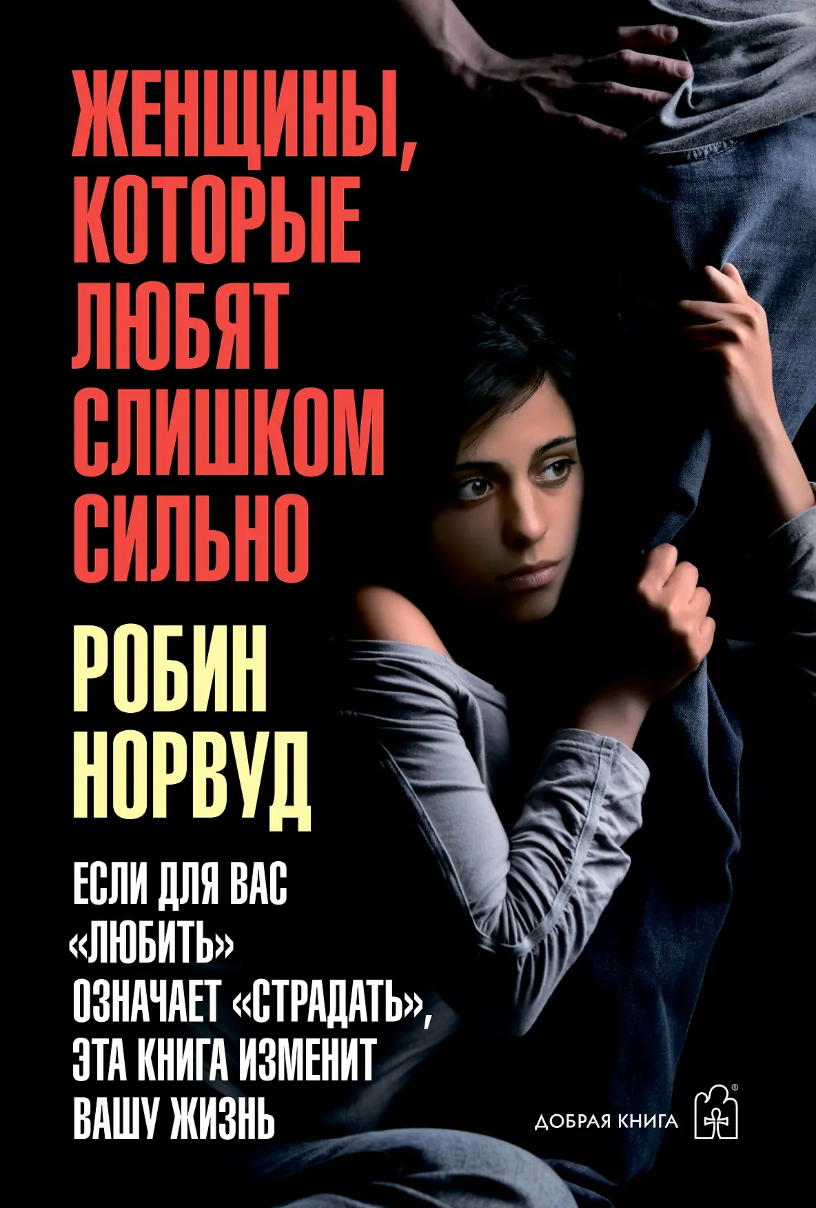 Женщины которые любят слишком сильно Книга Норвуд Робин 16+