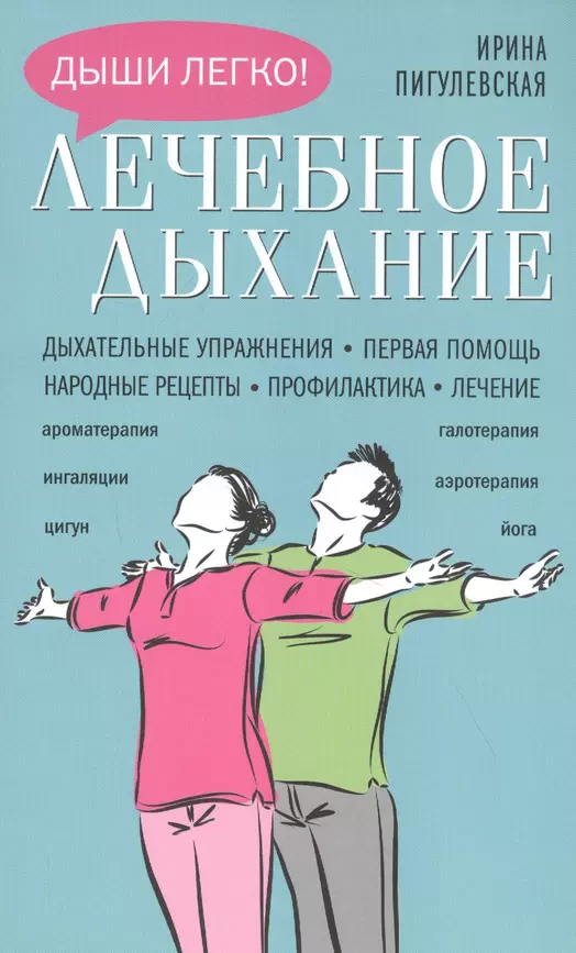 Лечебное дыхание Дыхательные упражнения Первая помощь Народные рецепты Профилактика Лечение Книга Пигулевская ИС 16+