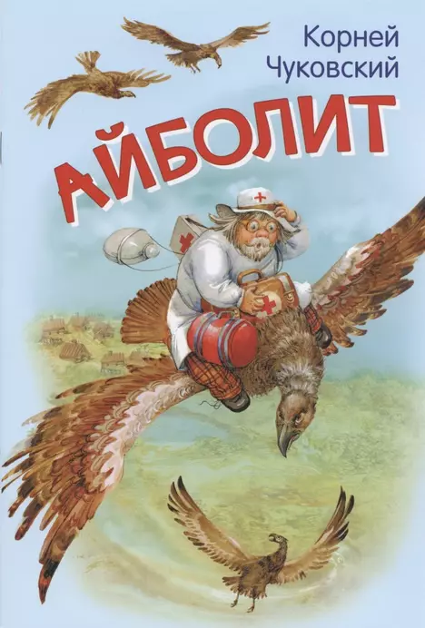 Айболит Книга Чуковский Корней 0+