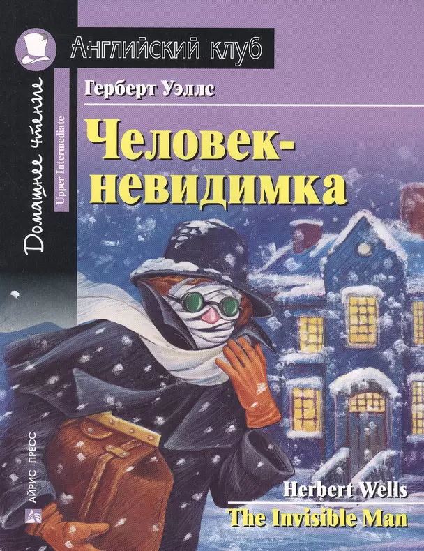 Человек невидимка The Invisible Man На английском языке Upper Intermediate Книга Уэллс Герберт 12+