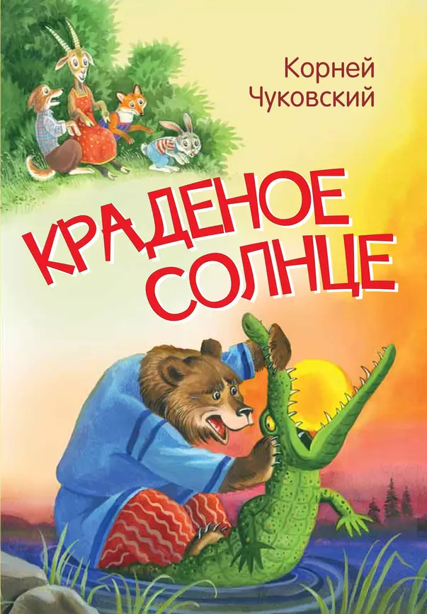 Краденое солнце сказка в стихах Мои любимые сказки Книга Чуковский КИ 0+