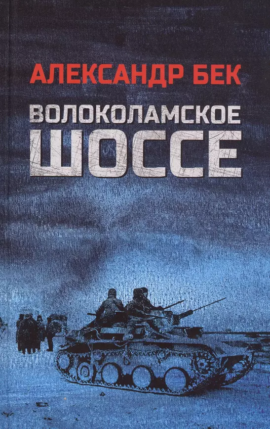 Волоколамское шоссе роман в повестях Книга Бек АА 12+