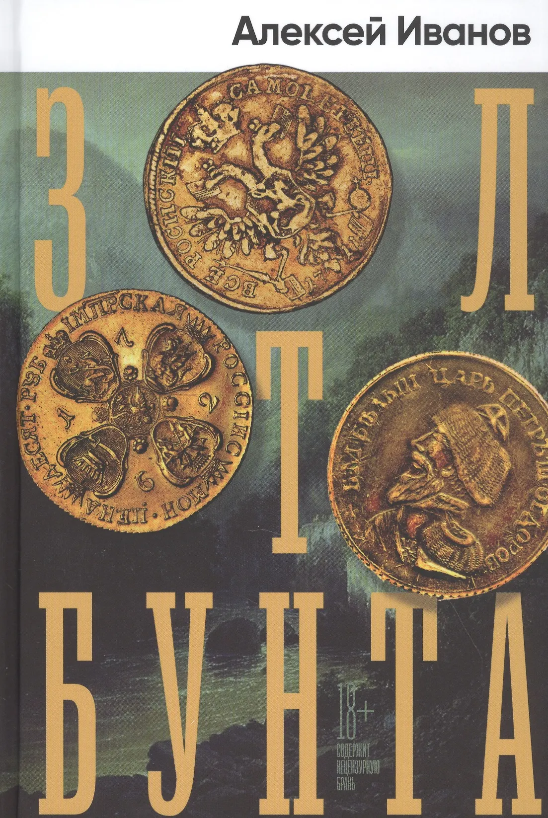 Золото бунта Книга Иванов А 18+