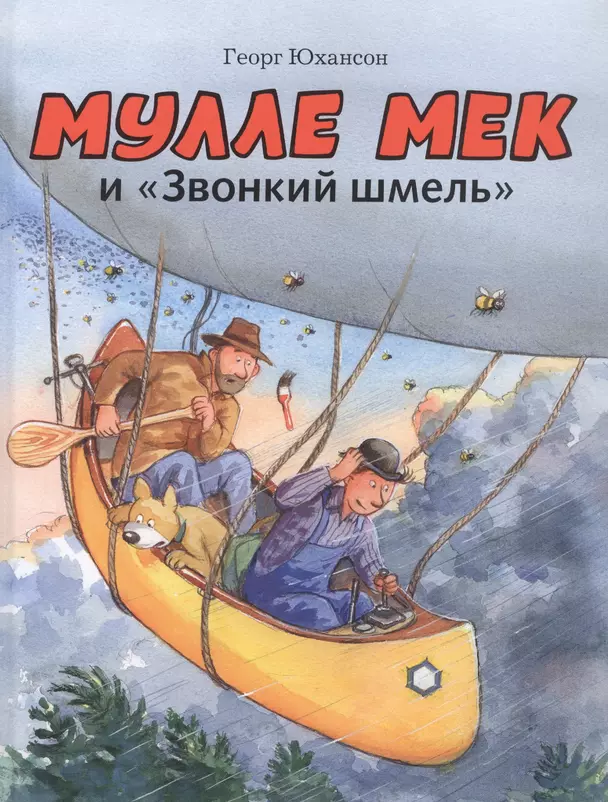 Мулле Мек и Звонкий шмель Книга Юхансон Георг 0+