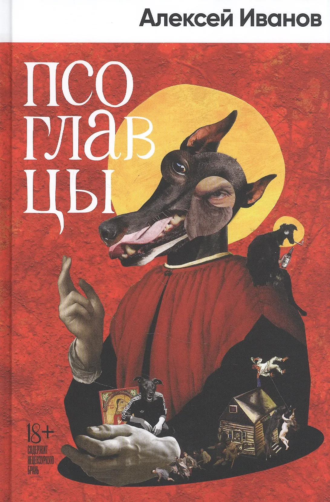 Псоглавцы Книга Иванов А 18+