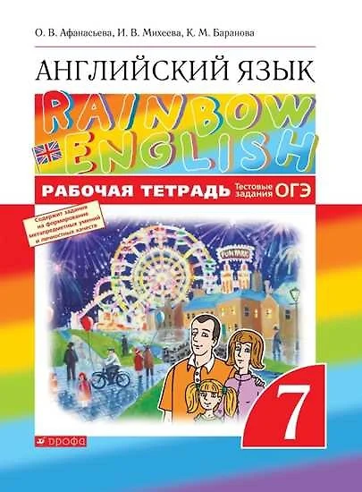 Английский язык Rainbow English 7 класс Рабочая тетрадь Афанасьева ОВ 12+