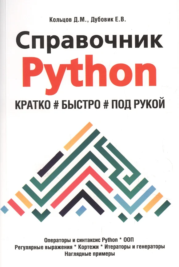 Справочник PYTHON Кратко быстро под рукой Справочник Кольцов  ДМ Дубовик ЕВ 12+