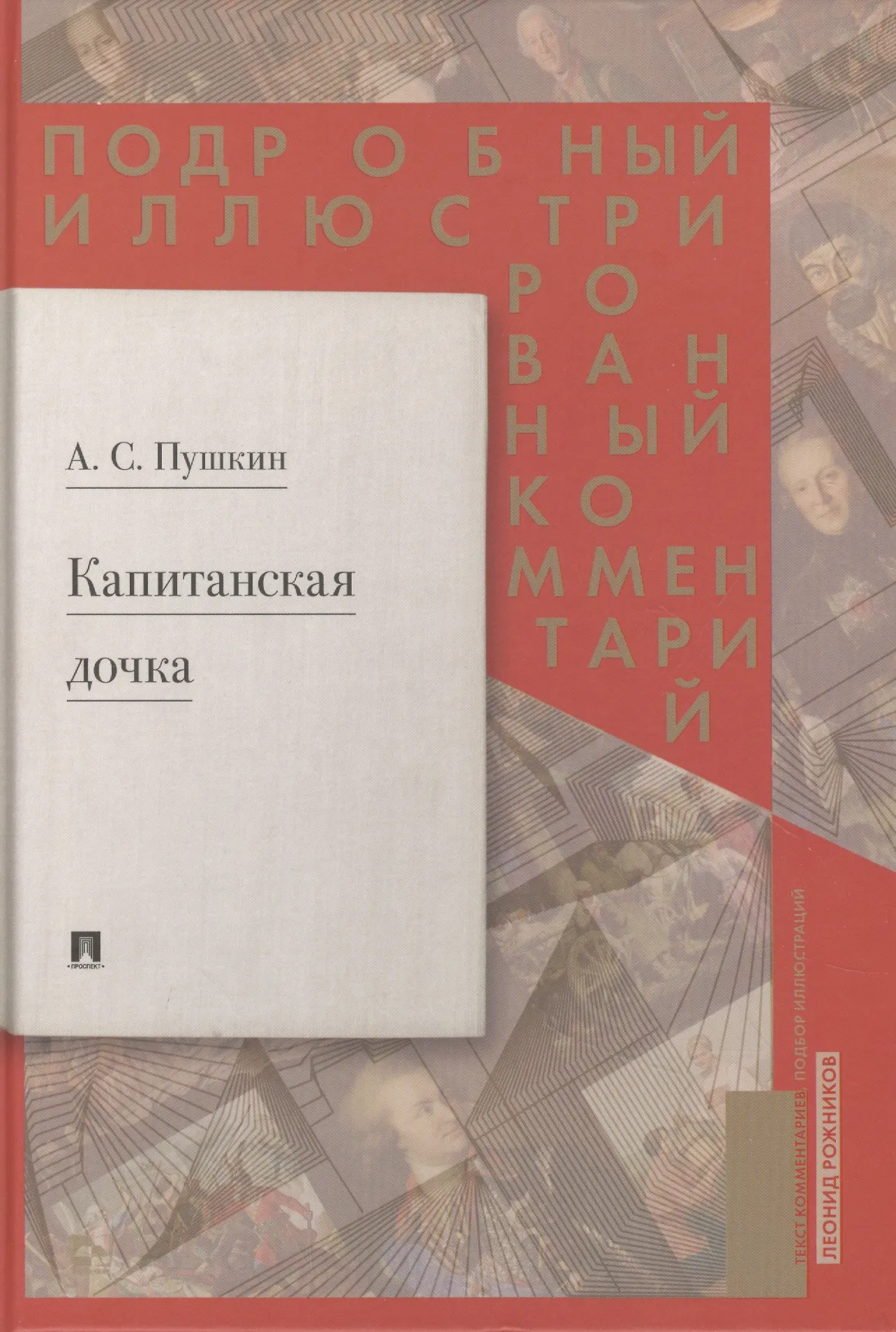 Подробный иллюстрированный комментарии к роману Капитанская дочка Книга Пушкин АС 12+