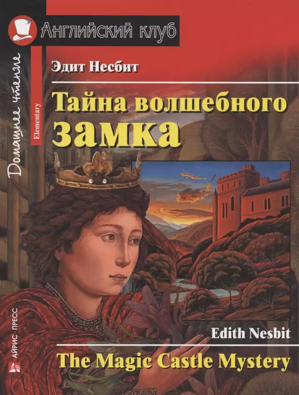 Тайна волшебного замка Домашнее чтение Книга на английском языке Несбит Эдит 6+