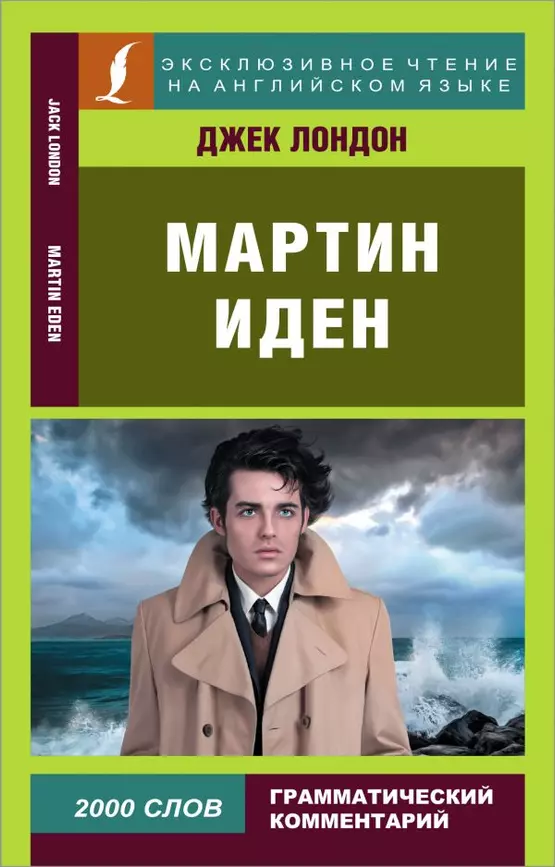 Мартин Иден Martin Eden адаптация текста комментарии словарь грамматический комментарий 2000 слов Книга Лондон Д