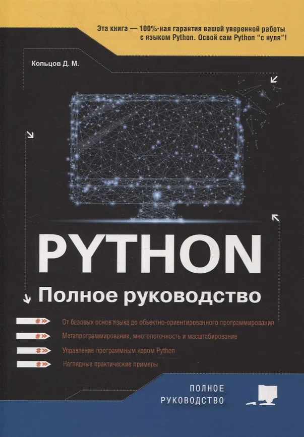 Python полное руководство 2 издание Книга Кольцов ДМ 12+