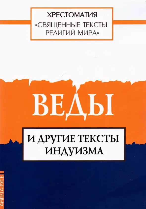 Священные тексты религий мира Веды и дрегие тексты индуизма Книга Арзуманян ТГ 16+