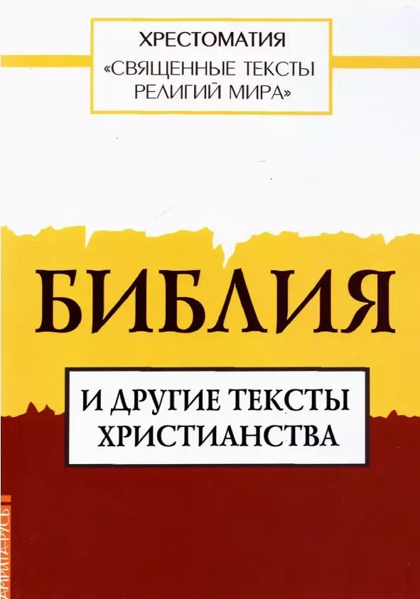 Священные тексты религий мира Библия и другие тексты христианства Книга Арзуманян ТГ 16+