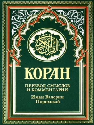 Коран Перевод смыслов и комментарии Книга Порохова Валерия