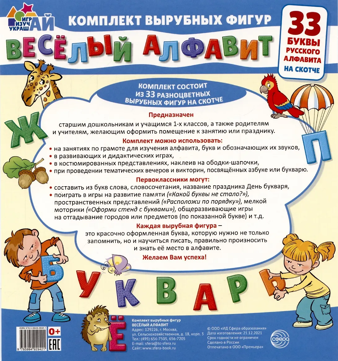 Веселый алфавит Комплект вырубных фигур на скотче 0+