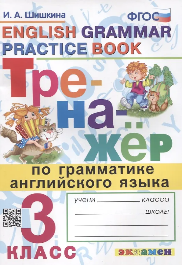Тренажер по грамматике английского языка 3 класс Пособие Шишкина ИА