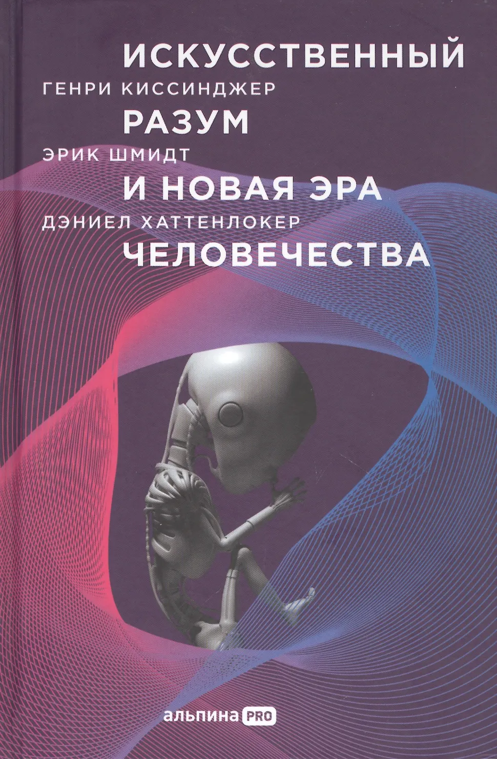 Искусственный разум и новая эра человечества Книга Киссинджер Генри