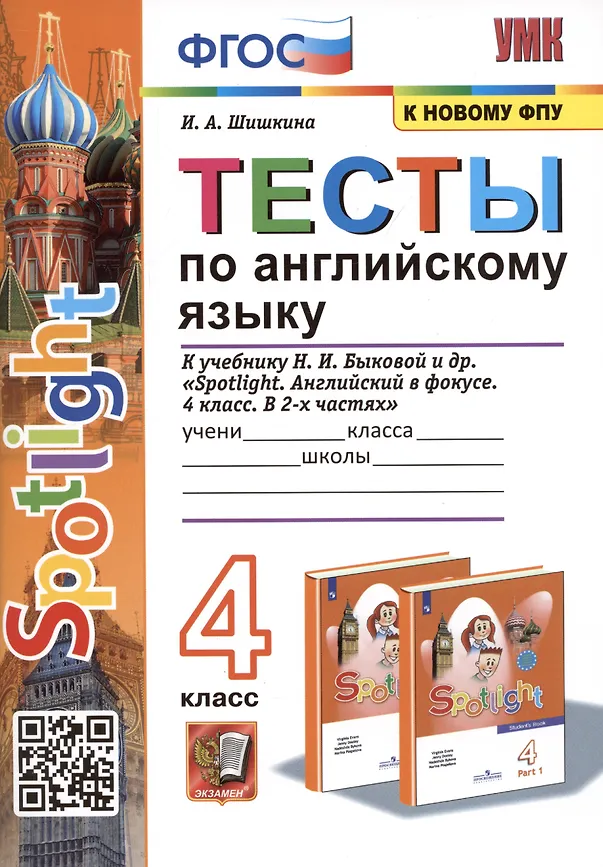 Английский язык Spotlight Тесты к учебнику Быковой НИ 4 класс Учебное пособие Шишкина ИА