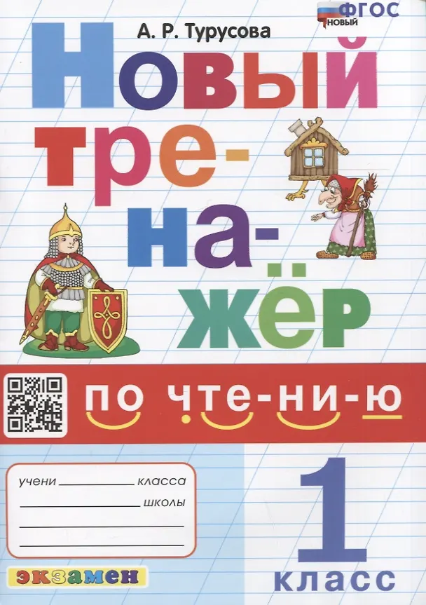 Чтение Новый тренажер 1 класс Учебное пособие Турусова АР