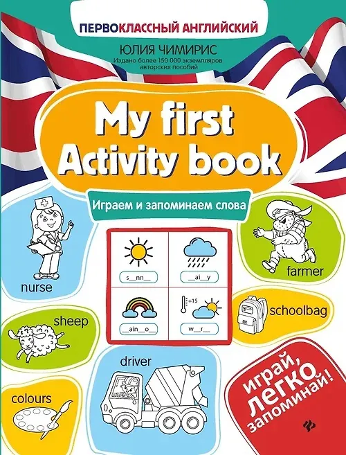 My first Activity book играем и запоминаем слова Пособие Чимирис Ю 0+