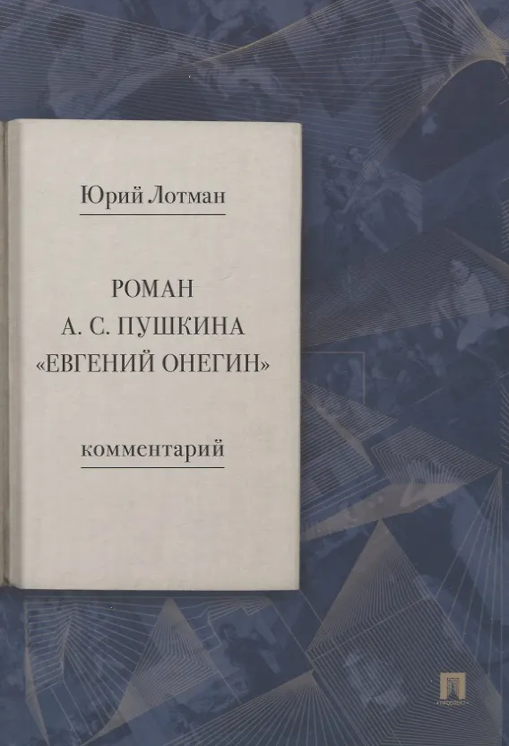 Роман АС Пушкина Евгений Онегин комментарий Книга Лотман ЮМ