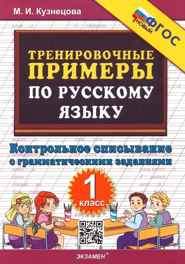 Русский язык Тренировочные примеры Контрольное списывание с грамматическими заданиями 1 кл Пособие Кузнецова МИ
