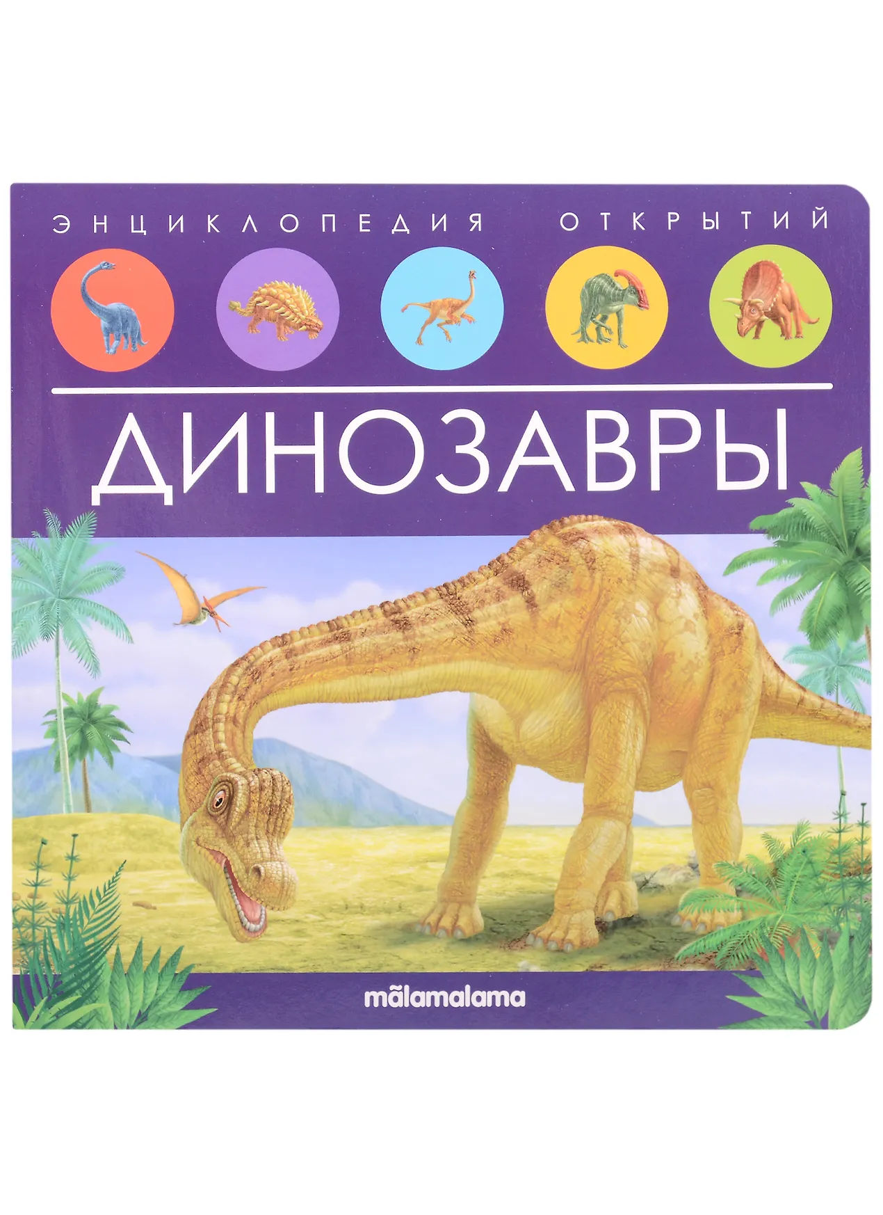 Динозавры книжка панорамка Энциклопедия открытий Книга