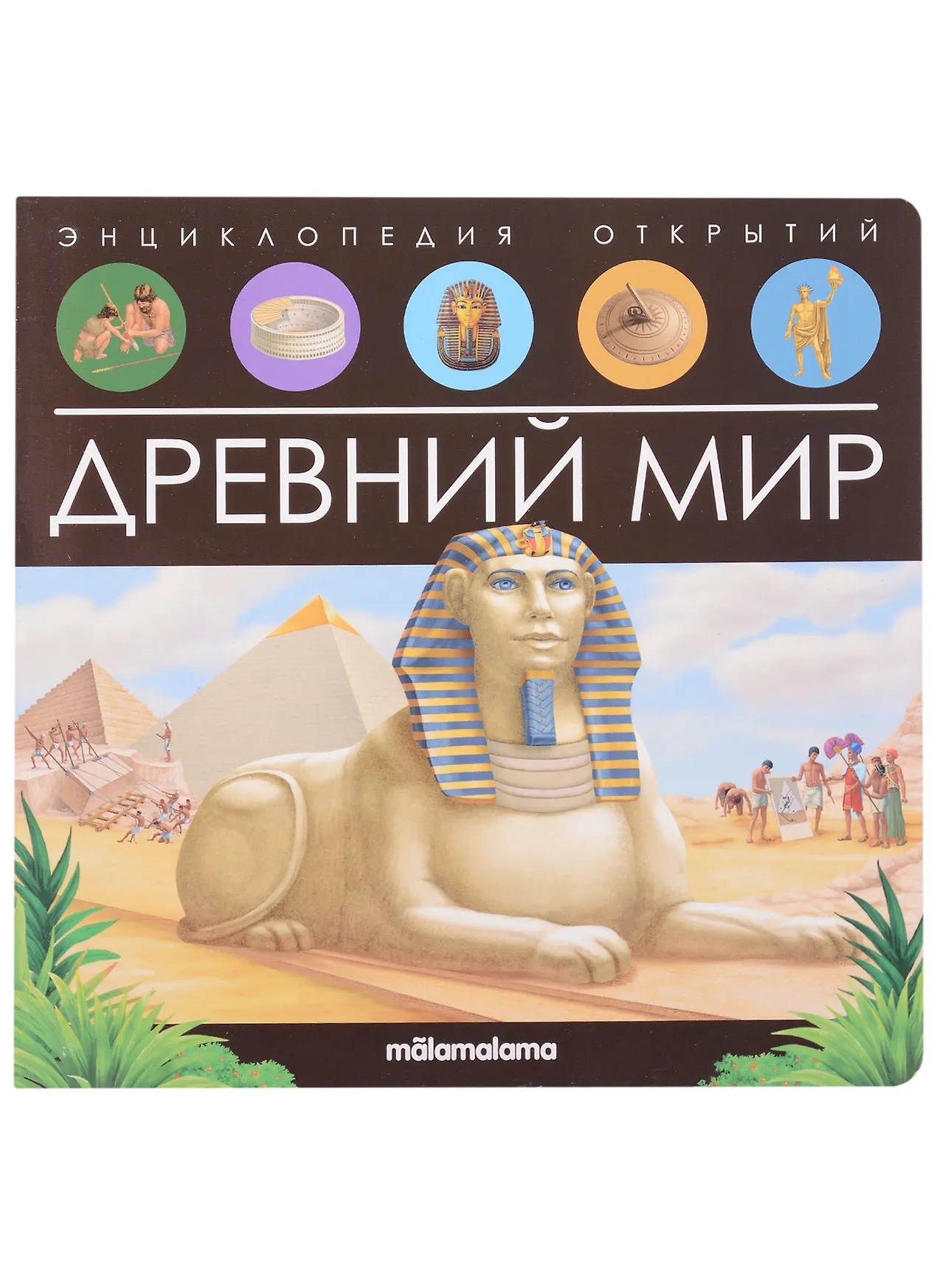 Древний мир книжка панорамка Книга Варавина С 0+