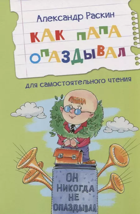 Как папа опаздывал рассказы из книги Как папа был маленьким Читаем сами Книга Раскин АБ 6+